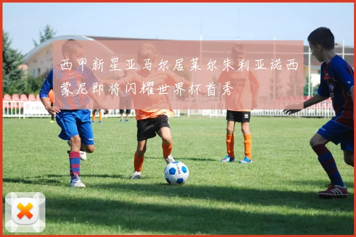西甲新星亚马尔居莱尔朱利亚诺西蒙尼即将闪耀世界杯首秀