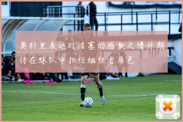 奥科里表达对活塞的感激之情并期待在球队中担任组织者角色