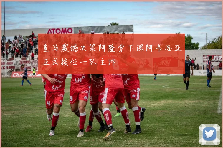 皇马震撼决策阿隆索下课阿韦洛亚正式接任一队主帅