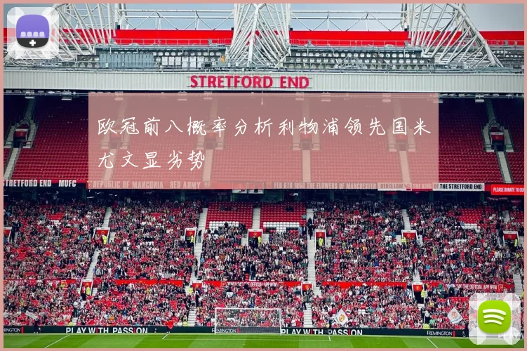 欧冠前八概率分析利物浦领先国米尤文显劣势