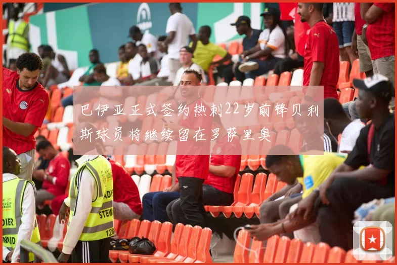 巴伊亚正式签约热刺22岁前锋贝利斯球员将继续留在罗萨里奥