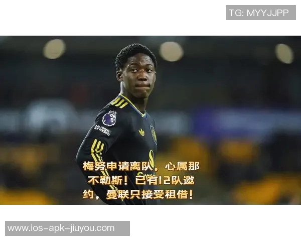 那不勒斯与梅努经纪人洽谈曼联考虑外租球员方案